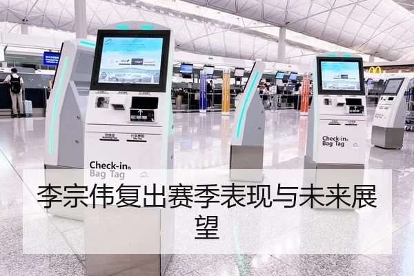 李宗伟复出赛季表现与未来展望